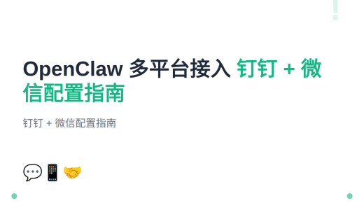 #7 OpenClaw 接入钉钉/微信/其他渠道