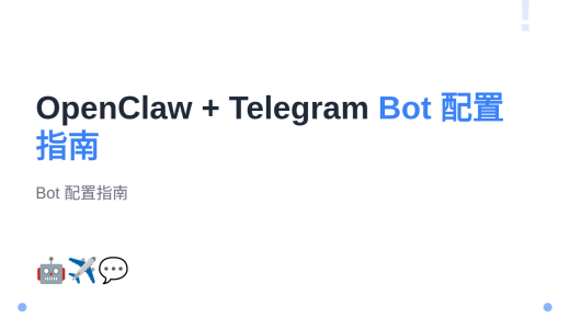 #6 OpenClaw 接入 Telegram：Bot 配置指南