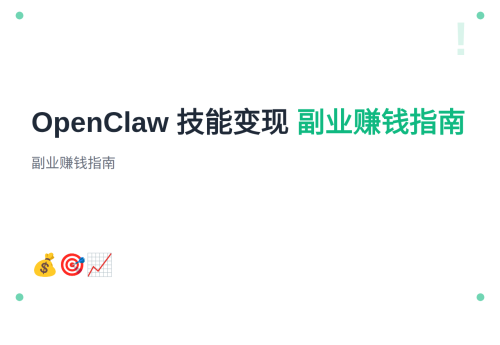#24 如何用 OpenClaw 技能赚钱