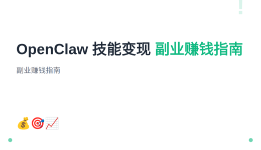 #24 如何用 OpenClaw 技能赚钱