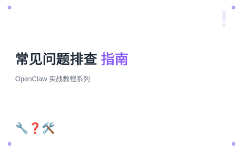 #25 OpenClaw 常见问题排查与服务交付