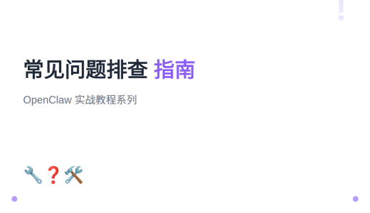 #25 OpenClaw 常见问题排查与服务交付