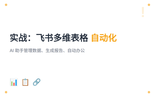 #20 实战：飞书多维表格自动化