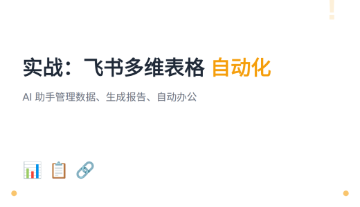 #20 实战：飞书多维表格自动化