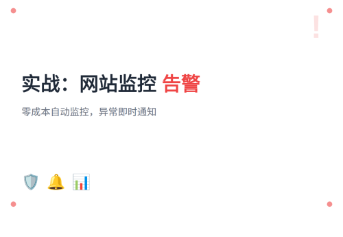 #21 实战：网站监控告警