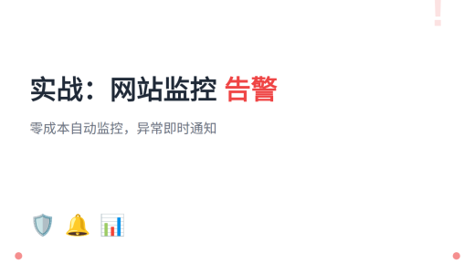 #21 实战：网站监控告警