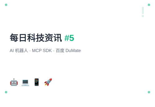【第5期】AI机器人攻陷微软GitHub Actions · MCP C# SDK 1.0发布 · 百度DuMate上线