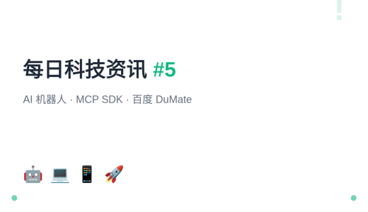 【第5期】AI机器人攻陷微软GitHub Actions · MCP C# SDK 1.0发布 · 百度DuMate上线