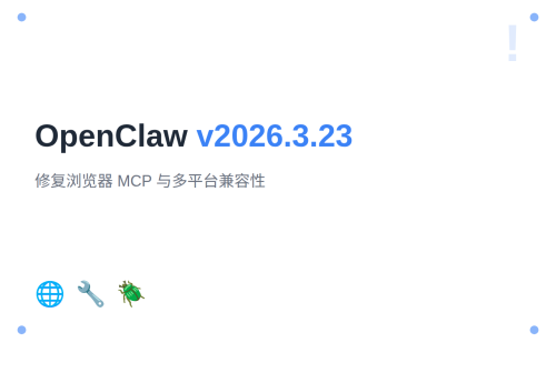 OpenClaw v2026.3.23 发布：修复浏览器 MCP 与多平台兼容性