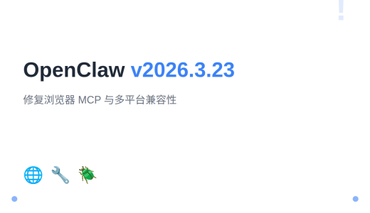 OpenClaw v2026.3.23 发布：修复浏览器 MCP 与多平台兼容性