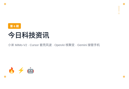 【第6期】小米MiMo-V2三模型齐发 / Cursor套壳风波 / OpenAI押注核聚变 / Gemini接管手机