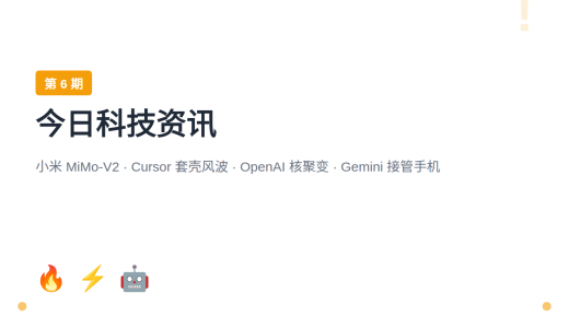 【第6期】小米MiMo-V2三模型齐发 / Cursor套壳风波 / OpenAI押注核聚变 / Gemini接管手机