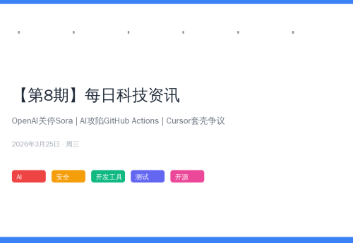 【第8期】OpenAI关停Sora冲刺IPO | AI机器人攻陷GitHub | Cursor套壳Kimi争议 | 每日科技资讯