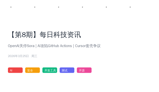 【第8期】OpenAI关停Sora冲刺IPO | AI机器人攻陷GitHub | Cursor套壳Kimi争议 | 每日科技资讯