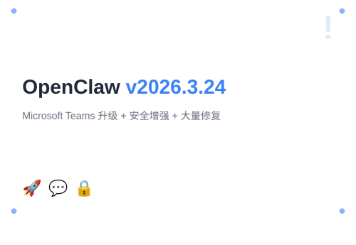 OpenClaw v2026.3.24：Microsoft Teams 全面升级 + 安全增强