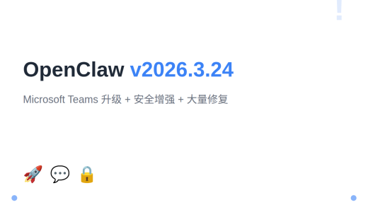 OpenClaw v2026.3.24：Microsoft Teams 全面升级 + 安全增强