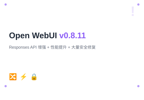 Open WebUI v0.8.11：Responses API 增强 + 性能提升 25% + 安全修复