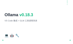 Ollama v0.18.3：VS Code 集成 + GLM 工具调用改进