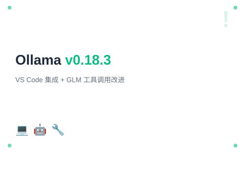 Ollama v0.18.3：VS Code 集成 + GLM 工具调用改进