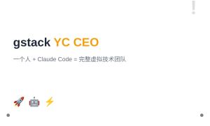 gstack：YC CEO 开源的 Claude Code 工作流，28 个命令打造虚拟工程团队（48.8K Stars）