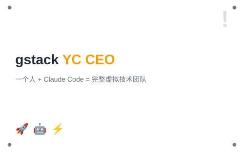 gstack：YC CEO 开源的 Claude Code 工作流，28 个命令打造虚拟工程团队（48.8K Stars）