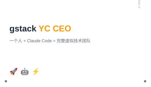 gstack：YC CEO 开源的 Claude Code 工作流，28 个命令打造虚拟工程团队（48.8K Stars）