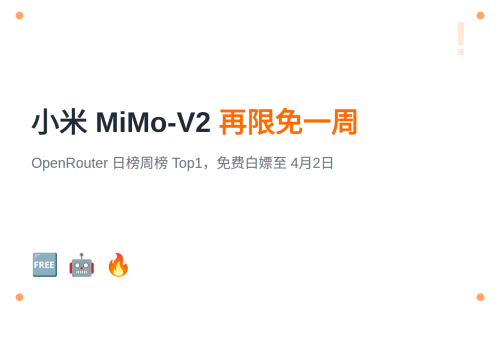 小米 MiMo-V2 限免延长至 4月2日：OpenRouter 调用量全球 Top1