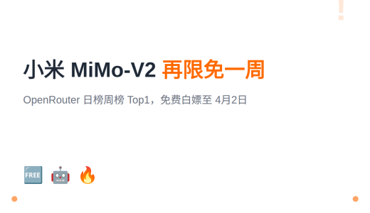 小米 MiMo-V2 限免延长至 4月2日：OpenRouter 调用量全球 Top1