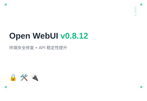 Open WebUI v0.8.12：终端安全修复 + API 稳定性提升