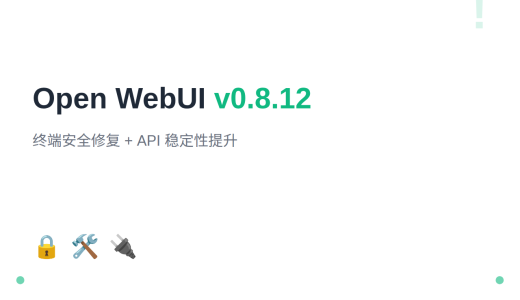 Open WebUI v0.8.12：终端安全修复 + API 稳定性提升