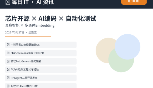 【第10期】中科院发布香山处理器·Stripe每周1300个AI编码PR·微软开源AutoGenesis测试框架