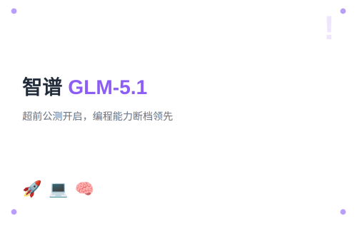 智谱AI新旗舰GLM-5.1开启超前公测！编程能力断档领先
