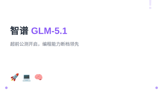 智谱AI新旗舰GLM-5.1开启超前公测！编程能力断档领先