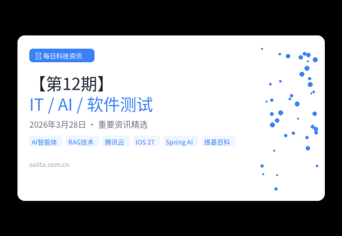 【第12期】今日IT/AI/软件测试领域重要资讯精选（2026.03.28）