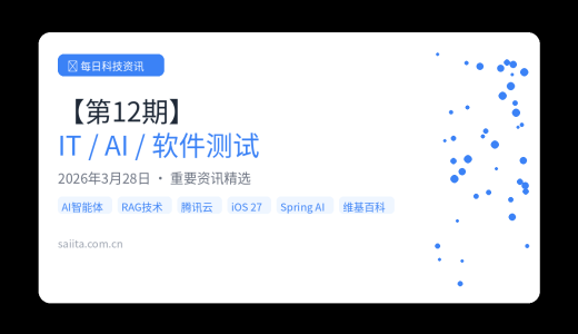 【第12期】今日IT/AI/软件测试领域重要资讯精选（2026.03.28）