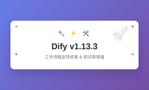 Dify v1.13.3 发布：工作流稳定性修复与知识库增强