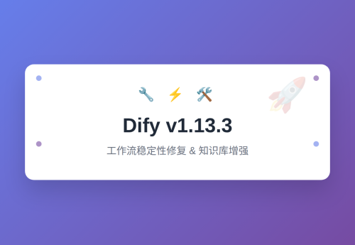 Dify v1.13.3 发布：工作流稳定性修复与知识库增强