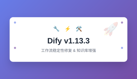 Dify v1.13.3 发布：工作流稳定性修复与知识库增强