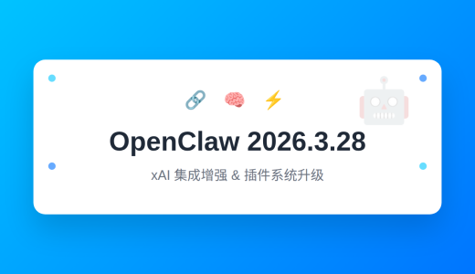 OpenClaw 2026.3.28 发布：xAI 集成增强与插件系统升级