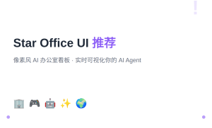 Star Office UI：给你的 AI Agent 一个像素风虚拟办公室