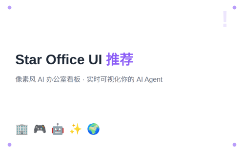 Star Office UI：给你的 AI Agent 一个像素风虚拟办公室