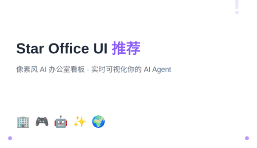 Star Office UI：给你的 AI Agent 一个像素风虚拟办公室