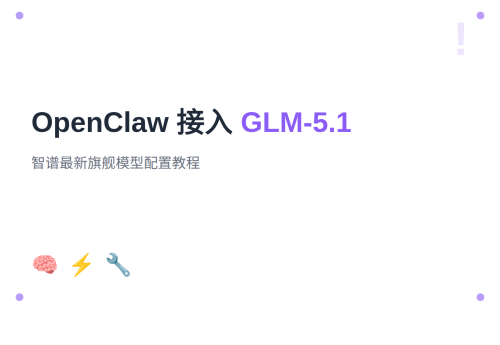 OpenClaw 配置 GLM-5.1：智谱最新大模型接入教程