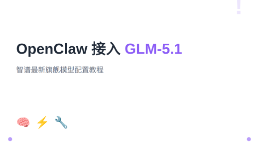 OpenClaw 配置 GLM-5.1：智谱最新大模型接入教程