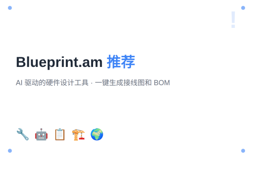 Blueprint.am：AI 驱动的硬件设计工具，一键生成接线图与 BOM