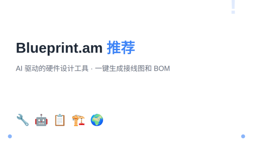 Blueprint.am：AI 驱动的硬件设计工具，一键生成接线图与 BOM