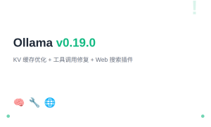 Ollama v0.19.0：KV 缓存优化 + 工具调用修复 + Web 搜索插件