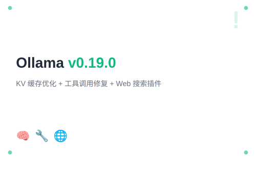 Ollama v0.19.0：KV 缓存优化 + 工具调用修复 + Web 搜索插件