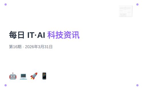 【第16期】每日IT·AI科技资讯精选（2026年3月31日）