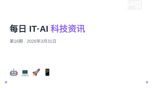 【第16期】每日IT·AI科技资讯精选（2026年3月31日）